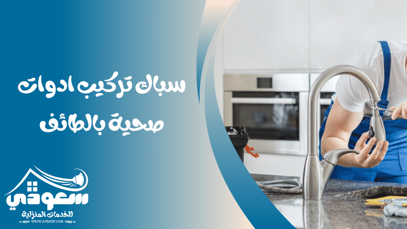 تركيب ادوات صحية بالطائف